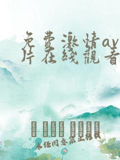 免费激情av毛片在线观看