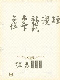 免费动漫短剧软件下载