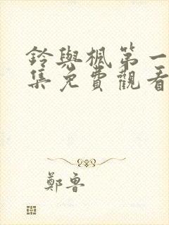 铃与枫第一季全集免费观看