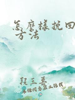 怎么样挽回婚姻 方法