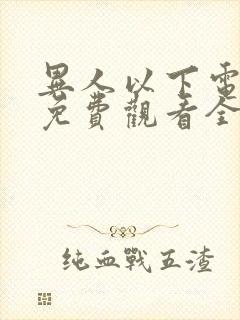 异人以下电视剧免费观看全集高清