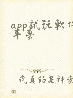 app试玩软件平台