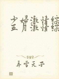 少妇激情综合:五月激情综合
