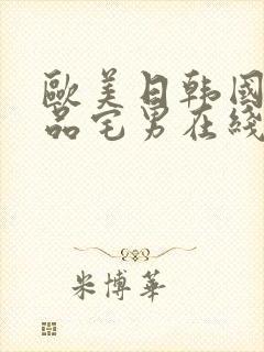 欧美日韩国产精品宅男在线