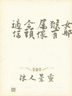 适合属猴女的微信头像有哪些