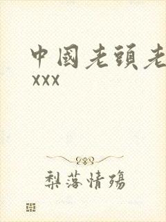 中国老头老太太 xxx