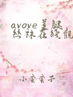 avove美腿丝袜在线观看