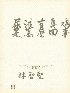 尿液有臭鸡蛋味是怎么回事