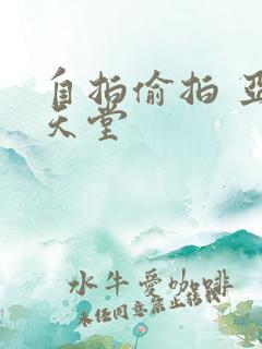 自拍偷拍 亚洲天堂