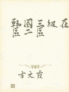 韩国三级在线一区二区