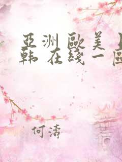 亚洲 欧美 日韩 在线一区