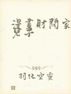 漫画财阀家的小儿子