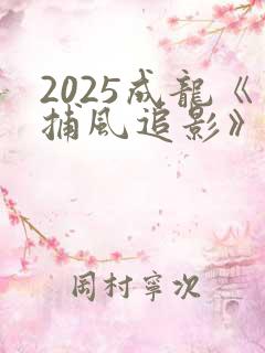 2025成龙《捕风追影》国语版在线观看