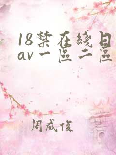18禁在线日韩av一区二区