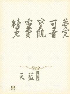 精灵宝可梦旅途免费观看完整版普通话