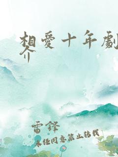 相爱十年剧情简介