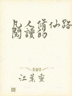 凡人修仙路全文阅读的