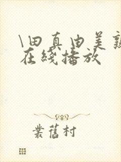 \田真由美熟女在线播放