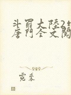 斗罗大陆2绝世唐门全文阅读小说