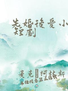 先婚后爱小甜妻 短剧