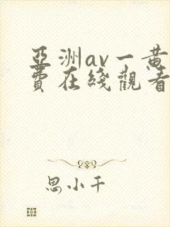 亚洲av一黄免费在线观看