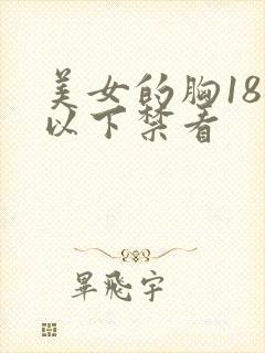 美女的胸18岁以下禁看