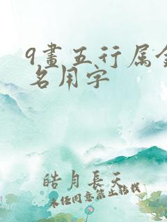 9画五行属金起名用字