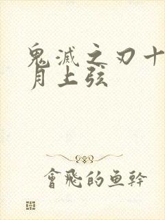 鬼灭之刃十二鬼月上弦