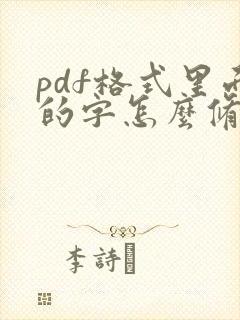 pdf格式里面的字怎么修改