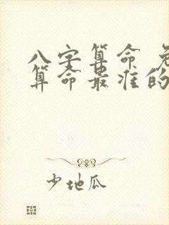 八字算命 免费算命最准的网站