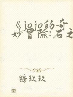 《jojo的奇妙冒险:石之海》