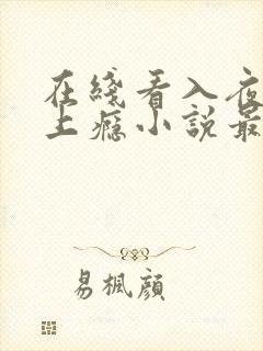 在线看入夜对她上瘾小说最新章节