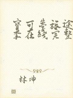 宝可梦旅途第二季在线完整播放