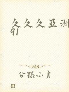 久久久亚洲精品91