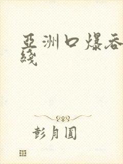 亚洲口爆吞精在线