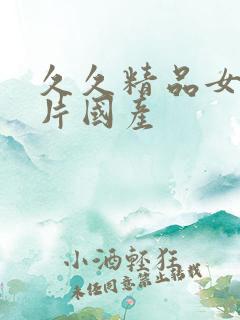 久久精品女人毛片国产