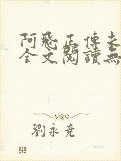 阿飞正传未删减全文阅读无弹窗