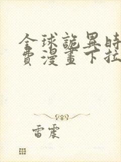 全球诡异时代免费漫画下拉式阅读