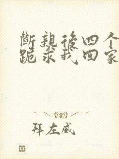 断亲后四个姐姐跪求我回家25