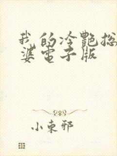 我的冷艳总裁老婆电子版