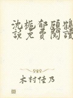 沈栀郁顾鹤聿小说免费阅读最新章节