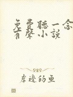 免费听一念永恒有声小说