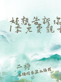 好想告诉你 第1季免费观看动漫