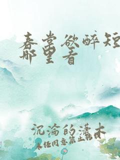 春棠欲醉短剧在哪里看