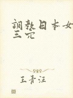 调教日本女优奴三穴