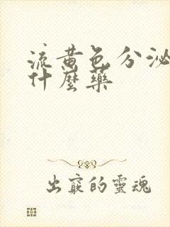 流黄色分泌物用什么药