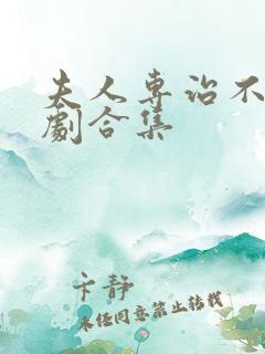 夫人专治不服短剧合集