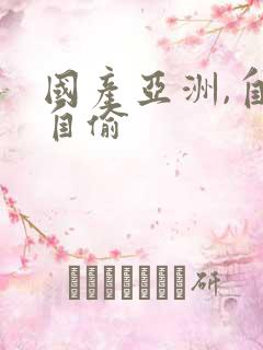 国产亚洲,自拍自偷