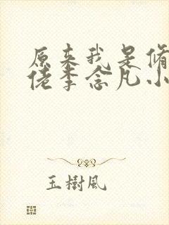 原来我是修仙大佬李念凡小说下载