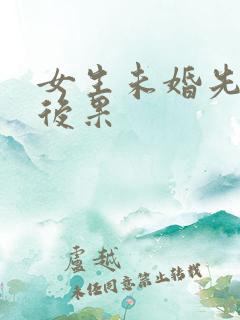 女生未婚先孕的后果